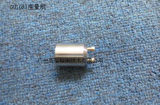 GU10灯头灯座量规 标准检测工具的生产厂家与价格解析
